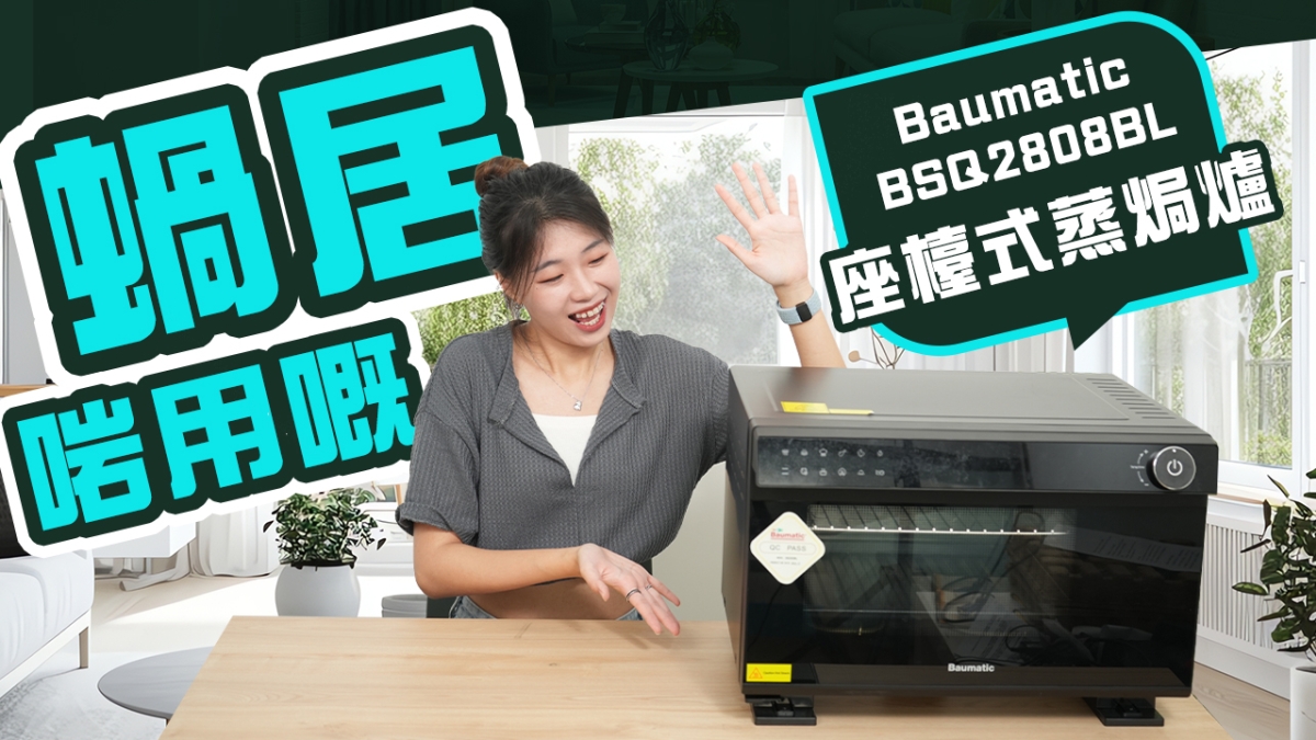 【精選單品】Baumatic BSQ2808BL座檯式蒸焗爐｜蝸居小家庭必備｜全黑型格造型｜內置50款食譜 新手秒變大廚！